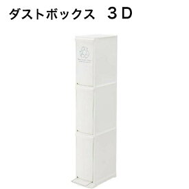 ゴミ箱 3段 ダストボックス ホワイト スリム 30L（10L×3) ポリプロピレン 組立式 東谷 LFS-933WH