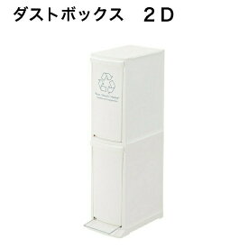 ゴミ箱 2段 ダストボックス ホワイト スリム 20L（10L×2) ポリプロピレン 組立式 東谷 LFS-932WH