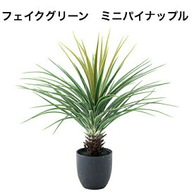 〈期間限定P2倍〉フェイクグリーン ミニパイナップル 人工観葉植物 葉 造花 インテリア 癒し グリーン リーフ おしゃれ ガーデン 室内 飾り 東谷 GRN-12