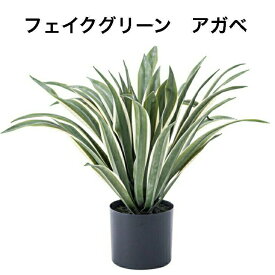 フェイクグリーン アガベ 人工観葉植物 葉 造花 インテリア 癒し グリーン リーフ おしゃれ ガーデン 室内 飾り 東谷 GRN-13