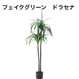 〈期間限定P2倍〉フェイクグリーン ドラセナ 人工観葉植物 ドラセナ 葉 造花 インテリア 癒し グリーン リーフ おしゃれ ガーデン 室内 飾り 東谷 GRN-15