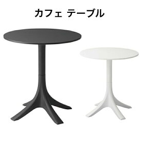 カフェテーブル ガーデンテーブル トレー 省スペース シンプル モダン お手入れ簡単 円形 丸型 樹脂製 ブラック 東谷 CL-490