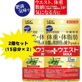 【機能性表示食品】メタプラス ウエストMAX サプリメント 体脂肪 15日分 2個セット ※軽減税率対象品