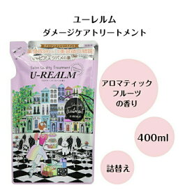 〈期間限定P2倍〉ユーレルムトリートメント U-REALM サロンクォリティー ダメージケア ヘアケア 美容成分配合 アロマティックフルーツの香り　詰め替え 送料無料