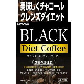 ブラック ダイエットコーヒー ユーワ BLACK Diet Coffee ダイエット 炭 乳酸菌 ビフィズス菌 ブラジル産コーヒー 16包 珈琲 ダイエット珈琲 送料無料※軽減税率対象品