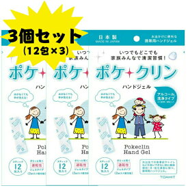 ポケクリン ハンドジェル 個包装 アルコール 手洗い 携帯用 お出かけ 日本製 12包入り 3個セット 送料無料