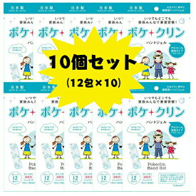 ポケクリン ハンドジェル 個包装 アルコール 手洗い 携帯用 お出かけ 日本製 12包入り 10個セット 送料無料