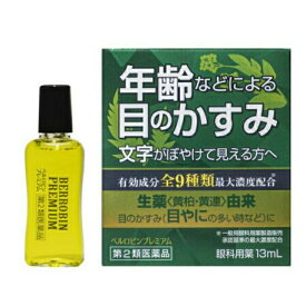 【第2類医薬品】ベルロビンプレミアム 13ml 佐賀製薬 目薬 目のかすみ 目の疲れ 結膜充血 眼病予防 雪目 眼瞼炎 目のかゆみ 送料無料