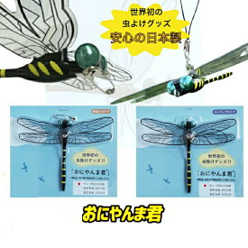 〈4日20：00～11日1：59までポイントUP中〉【正規品】おにやんま君 虫よけ 正規品 オニヤンマ 虫除け おにやんま 安全ピン ストラップ 取り付けタイプ トンボ とんぼ アクト 蚊 ハエ 蜂 アブ ブヨ 虫対策 キャンプ 釣り アウトドア レジャー ベランダ