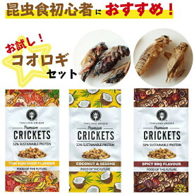 バグズファーム 昆虫食 コオロギ 初心者セット 各6g ヨーロッパイエコオロギ フタホシコオロギ 味付き3種 5袋セット トムヤムスープ スパイシーBBQ ココナッツ＆セサミ 送料無料