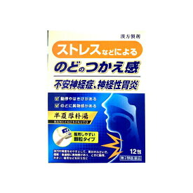 【第2類医薬品】JPS漢方 半夏厚朴湯 12包 顆粒タイプ はんげこうぼくとう 不安神経症 神経性胃炎