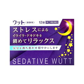 【第(2)類医薬品】 新ウット (12錠) 伊丹製薬株式会社 鎮静剤 ストレス イライラ ドキドキ
