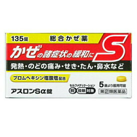 【第(2)類医薬品】アスロンSα錠 135錠 風邪薬 総合かぜ薬 発熱 のどの痛み せき たん 鼻水 米田薬品 送料無料