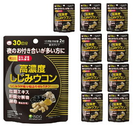 【健康補助食品】高濃度しじみウコン 医食同源ドットコム オルニチン 牡蠣エキス 肝臓分解物 酵母 糖衣 60粒 30日分 軽減税率対象品