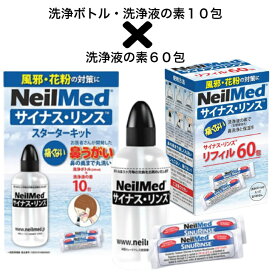 サイナス・リンス スターターキット 洗浄ボトル リフィル 60包 セット 鼻うがい 鼻洗浄 痛くない 送料無料