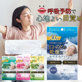 おやすみテープ 30枚 東洋化学 日本製 いびき のどの渇き 鼻呼吸 寝ている間の口呼吸予防に 寝る前にピタッ 低刺激医療用テープ リニューアル