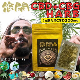 悠閑 CBD CBG ハーブ CBD+CBG カンナビノイド 手巻き キセル パイプ ニコチンフリー 11フレーバー ゆったり チル チル感 1g 5g 10g 20g
