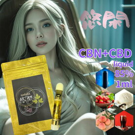 悠閑 CBN CBD リキッド 85％ liquid 1ml 5フレーバー チル チル感