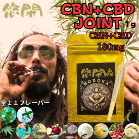 悠閑 CBN＋CBD ジョイント CBD CBN カンナビノイド 国内製造 CBDハーブ joint チル チル感 1本 1g11フレーバー 送料無料 ミライズリンク