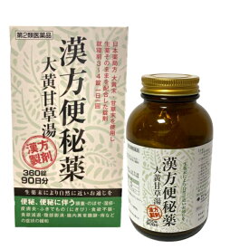 【第2類医薬品】阪本漢法製薬 漢方便秘薬 大黄甘草湯 360錠 90日分 送料無料