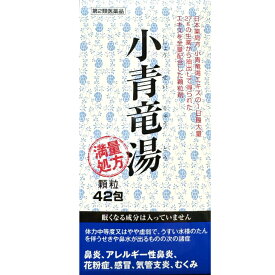 【第2類医薬品】阪本漢法製薬 小青竜湯 42包 満量処方 顆粒 鼻炎 アレルギー性鼻炎 花粉症 ショウセイリュウトウ 大容量 送料無料