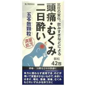 【第2類医薬品】阪本漢法製薬 五苓散 顆粒 42包 満量処方 頭痛 むくみ 二日酔い 気圧の変化 不快感 送料無料