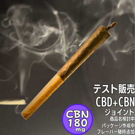 【テスト販売】CBD＋CBN ジョイント CBD CBN タバコ 国内製造 CBDハーブ joint THCフリー 送料無料 ミライズリンク