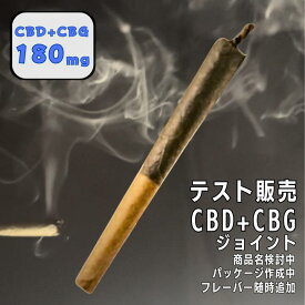 【テスト販売】CBD＋CBG ジョイント CBD CBG タバコ 国内製造 CBDハーブ joint THCフリー 送料無料 ミライズリンク　5/1にリニューアル
