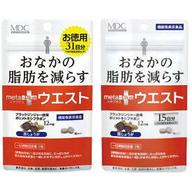 【機能性表示食品】メタプラスウエスト おなかの脂肪を減らす お得用 31日分 62粒入 15日分 【正規品】 ※軽減税率対象品