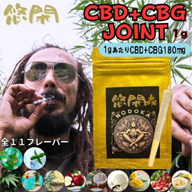 悠閑 CBD CBG Joint CBD+CBG ジョイント カンナビノイド 11フレーバー チル感 チル ゆったり 1本 1g