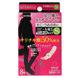〈マラソン期間中最大P5倍〉【指定医薬部外品】ニチバン スピール膏 CX うおの目 たこ いぼ 全3種 足裏 指 SML ウオノメ 送料無料