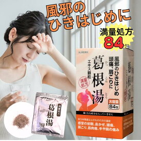 【第2類医薬品】阪本漢法製薬 葛根湯 84包 顆粒 満量処方 風邪 筋肉痛 関節痛 鼻かぜ 鼻炎 頭痛 漢方 生薬 大容量 送料無料