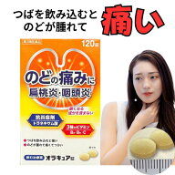 〈マラソン期間中最大P3倍〉【第3類医薬品】オラキュア 120錠 飲む治療薬 咽頭炎 口内炎 扁桃腺 のどの腫…