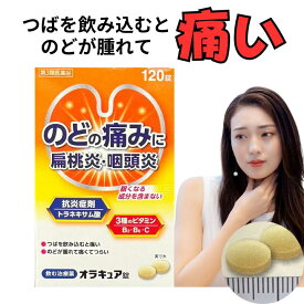 【第3類医薬品】オラキュア 120錠 飲む治療薬 咽頭炎 口内炎 扁桃腺 のどの腫れ のどの痛み 眠くならない