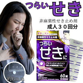 【第2類医薬品】せき止め 鎮咳薬 デキストロメトルファン臭化水素酸塩錠 GE 咳止め せき 鎮咳薬(非麻薬性) 8歳から服用可能
