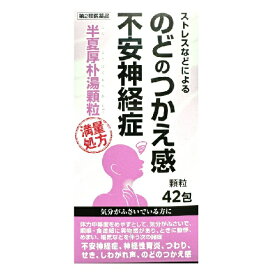 【第2類医薬品】阪本漢法製薬 半夏厚朴湯 顆粒 42包 満量処方 ストレス 不安神経症 のどのつかえ 神経性胃炎 つわり 送料無料
