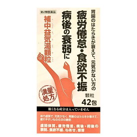 【第2類医薬品】補中益気湯 顆粒 42包 満量処方 疲労倦怠 食欲不振 病後の衰弱 阪本漢方 大容量