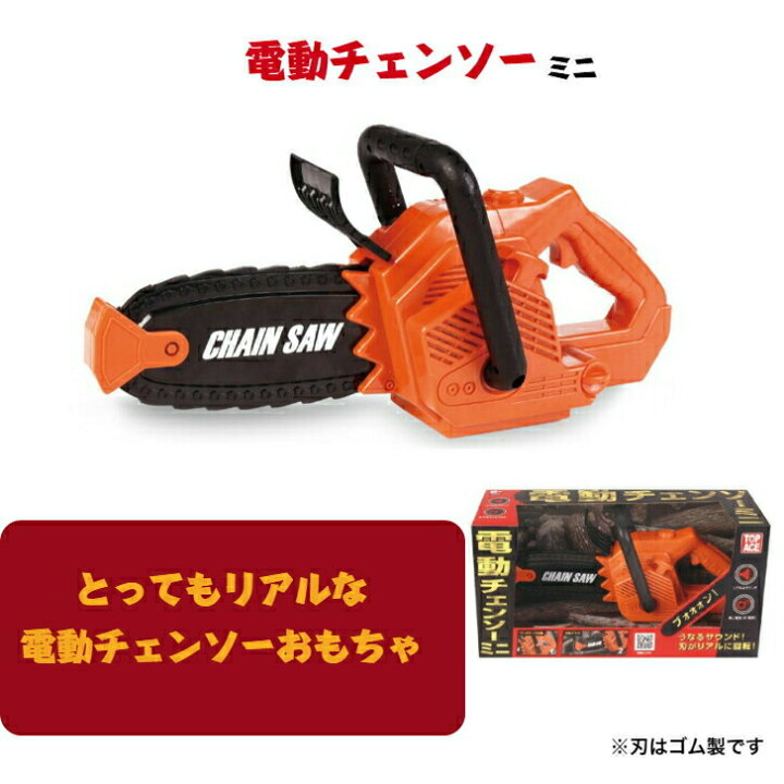 楽天市場】電動チェンソー ミニ おもちゃ トップエース 玩具 子ども 