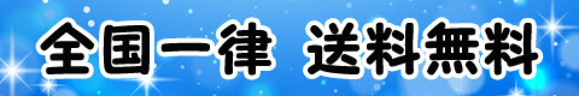 全国一律送料無料