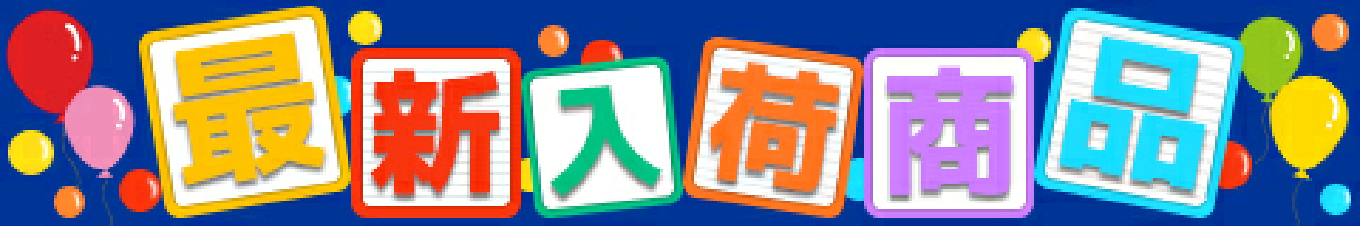全国一律送料無料