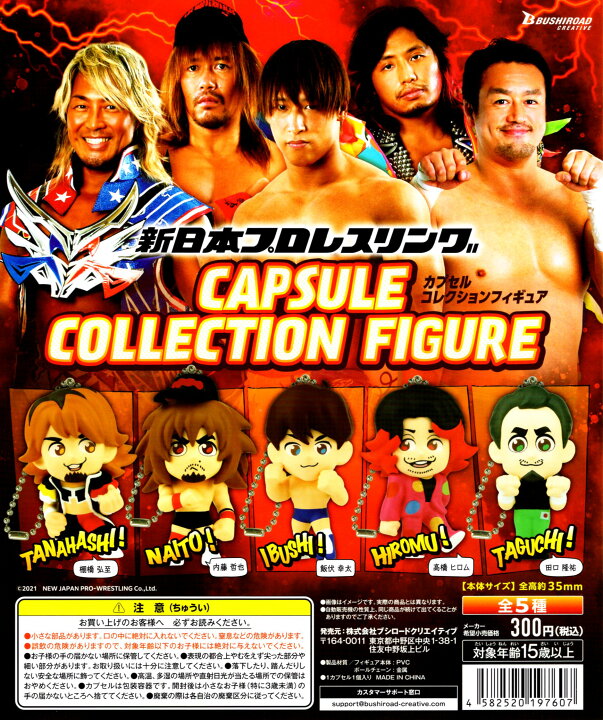楽天市場】新日本プロレスリング カプセル コレクション フィギュア 全 