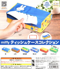 ミッフィー ティッシュケースコレクション 全6種セット コンプ コンプリートセット