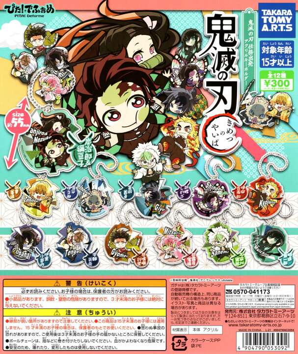 楽天市場】ぴた！でふぉめ 鬼滅の刃 任務出発 アクリルキーホルダー 全 