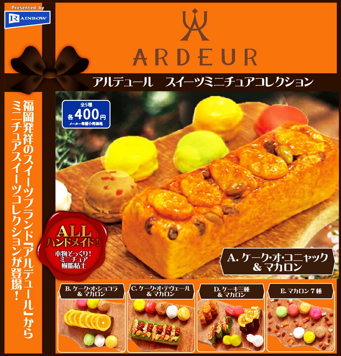 楽天市場 アルデュール スイーツミニチュアコレクション 全5種セット コンプ コンプリートセット アミュームショップ 楽天市場店