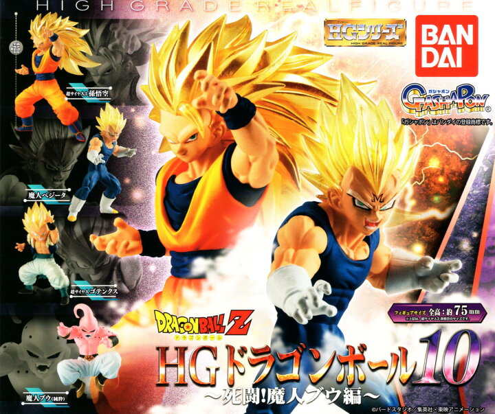 楽天市場】ドラゴンボールZ HGドラゴンボール10 死闘！魔人ブウ編 全4 