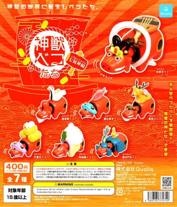 楽天市場】神獣ベコたち 七福神編 全7種セット コンプ コンプリート 