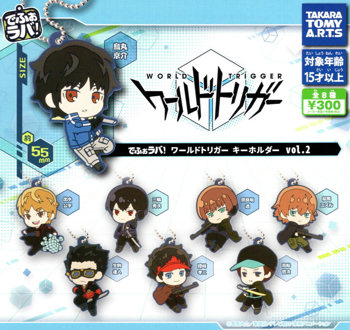 楽天市場】でふぉラバ！ ワールドトリガー キーホルダー vol.2 全8種 