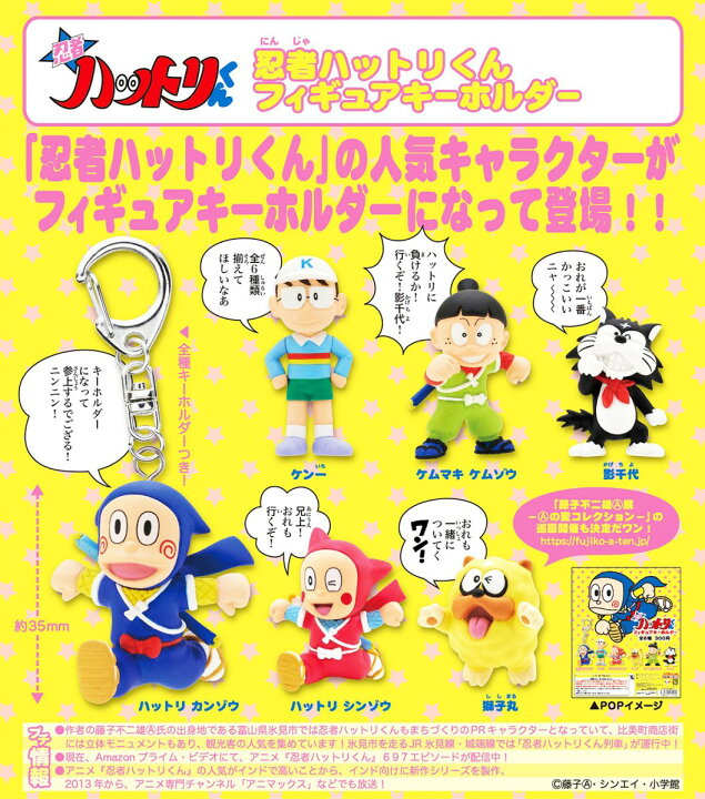楽天市場】忍者ハットリくん フィギュアキーホルダー 全6種セット 
