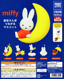 ミッフィー miffy 星空さんぽ つながるマスコット 全5種セット コンプ コンプリート