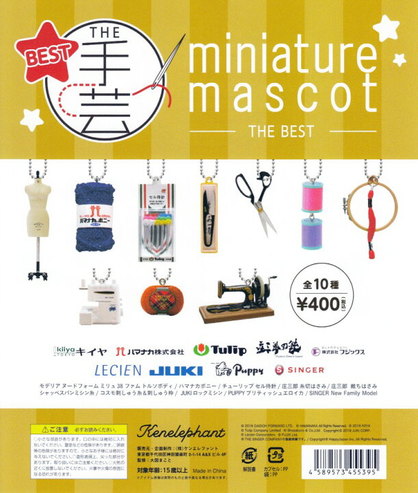 楽天市場】THE 手芸ミニチュアマスコット THE BEST 全10種セット 